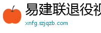 易建联退役视频直播回放